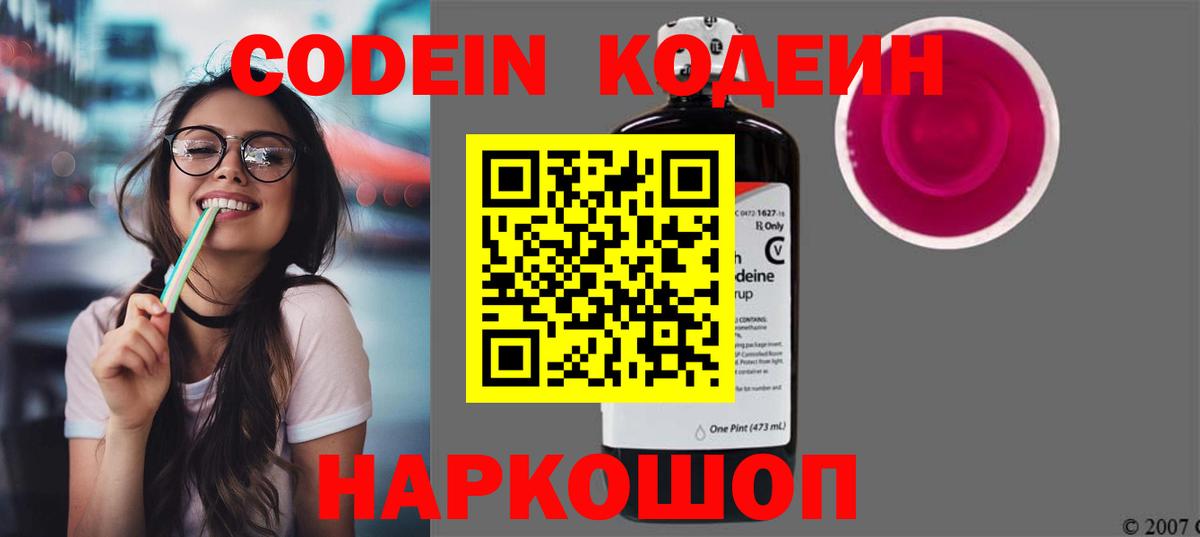 Codein напиток Lean (лин) Зеленокумск